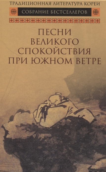 

Книга Песни Великого спокойствия при южном ветре