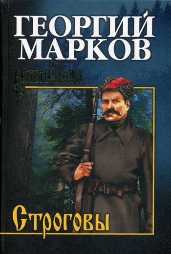 

Строговы