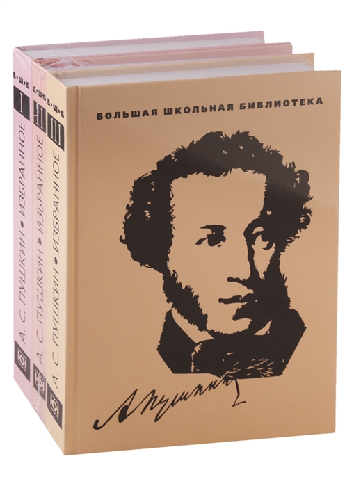 

А.С. Пушкин. Избранное (количество томов: 3)