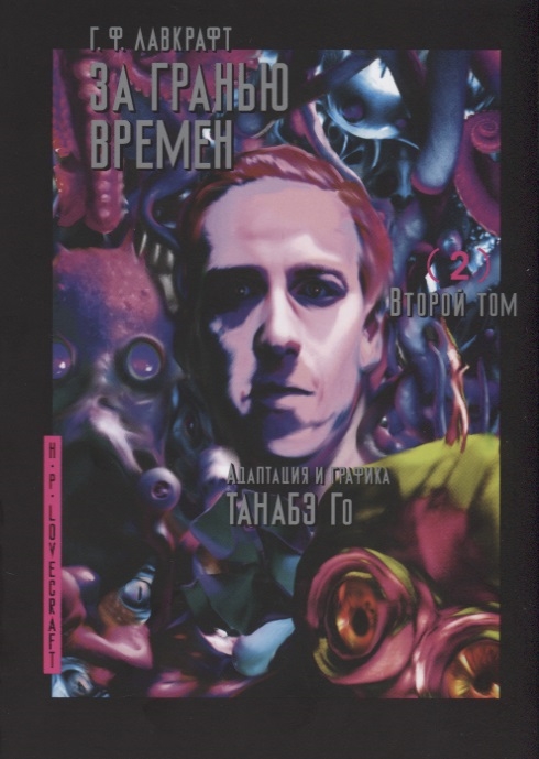 

Комикс Манга За гранью времен. Том 2