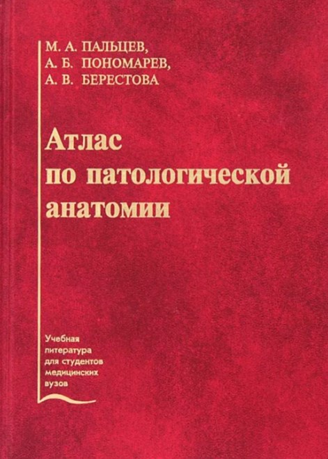 

Атлас по патологической анатомии
