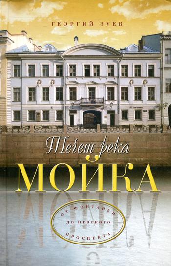

Книга Течет река Мойка... От Фонтанки до Невского проспекта