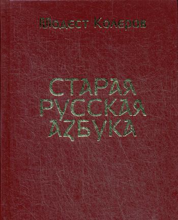 фото Книга старая русская азбука циолковский