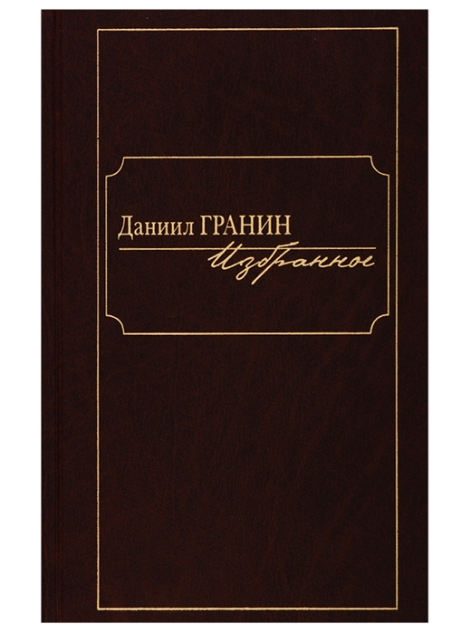 фото Книга даниил гранин. избранное клуб 36.6