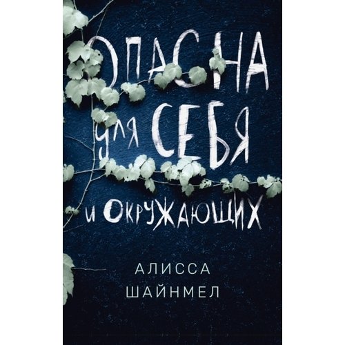 фото Книга опасна для себя и окружающих поляндрия