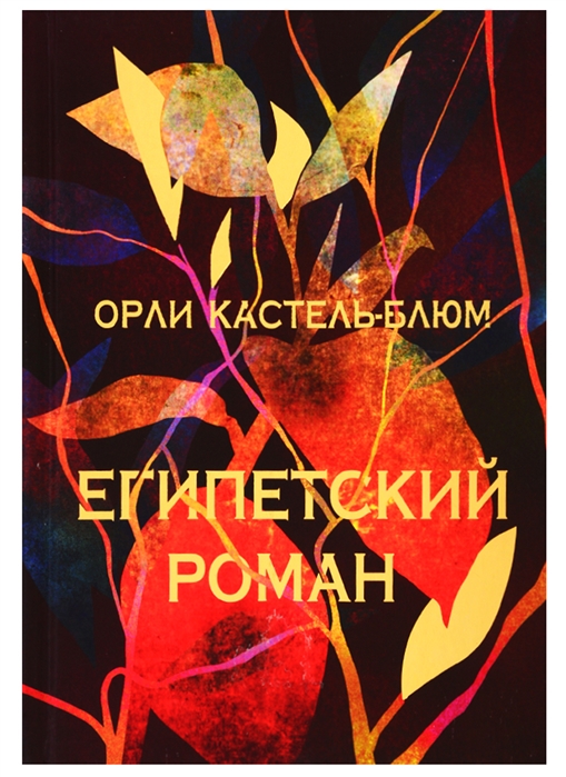 фото Книга египетский роман книжники