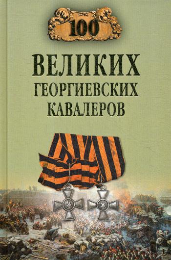 

Книга 100 великих георгиевских кавалеров