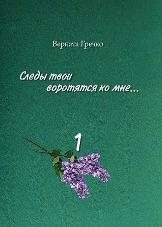 фото Книга следы твои воротятся ко мне... (количество томов: 3) грифон