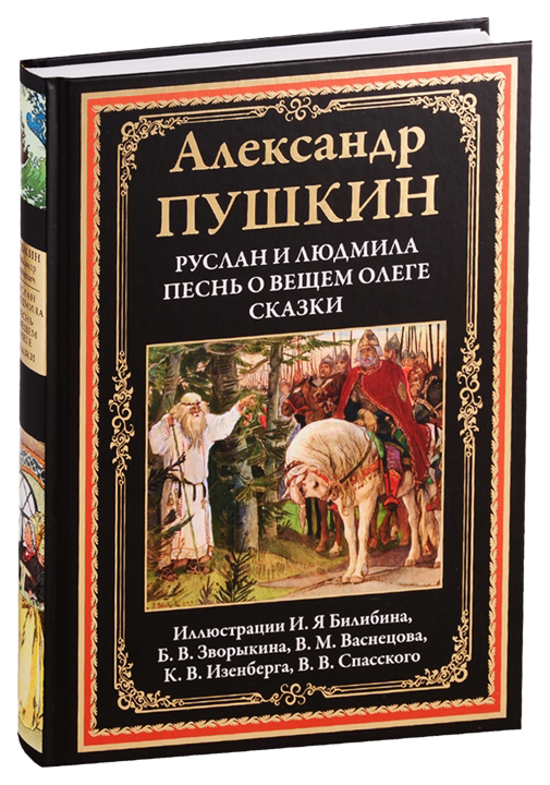 фото Книга сзкэо библиотека мировой литературы. руслан и людмила. песнь о вещем олеге. сказки