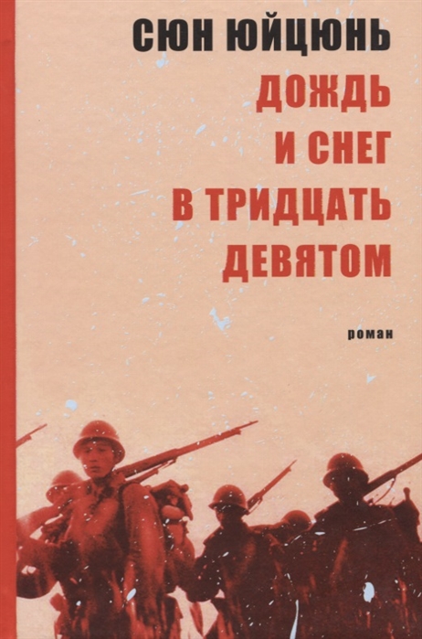 фото Книга дождь и снег в тридцать девятом гиперион