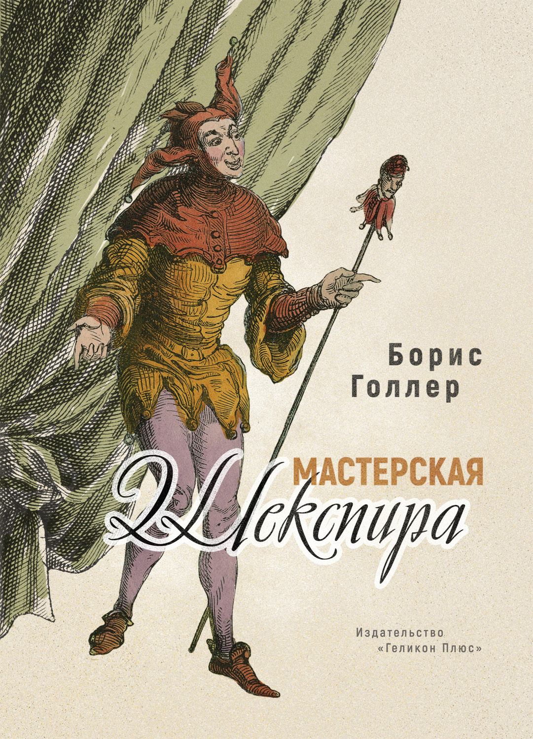 фото Книга мастерская шекспира