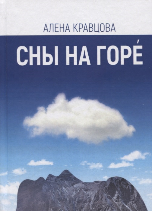 

Сны на горе