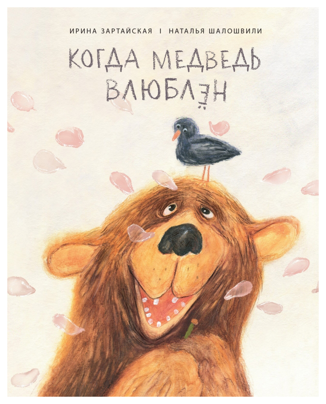 фото Книга поляндрия когда медведь влюблен