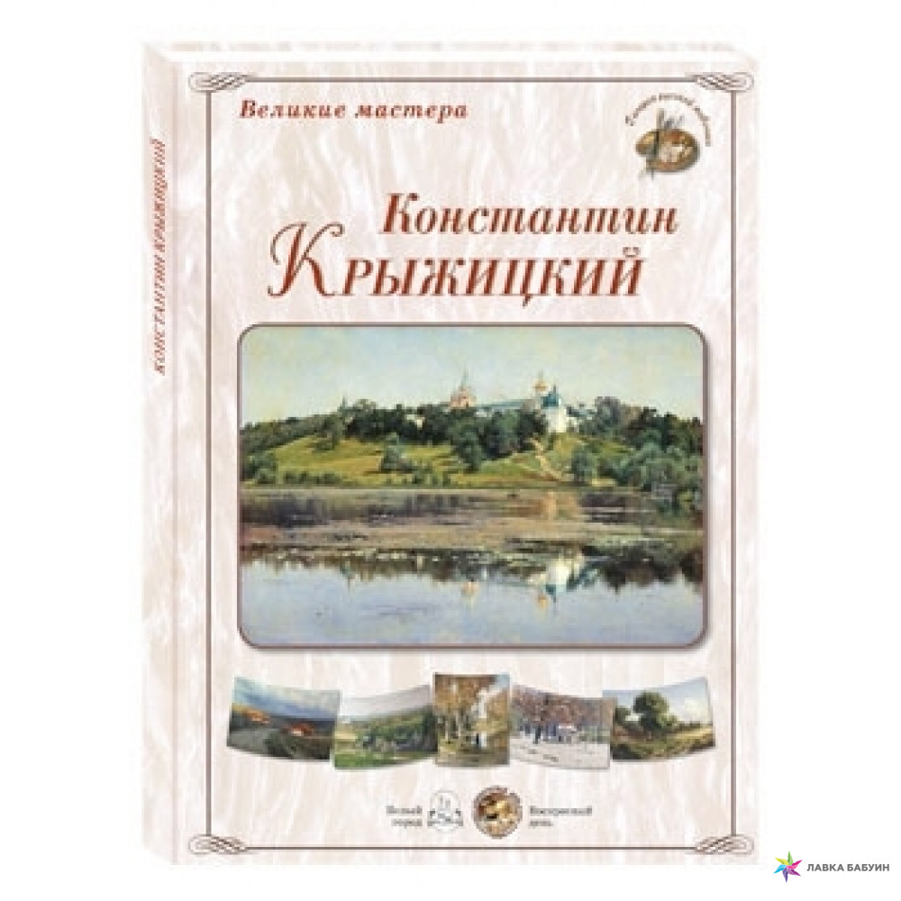 фото Книга великие мастера. константин крыжицкий белый город