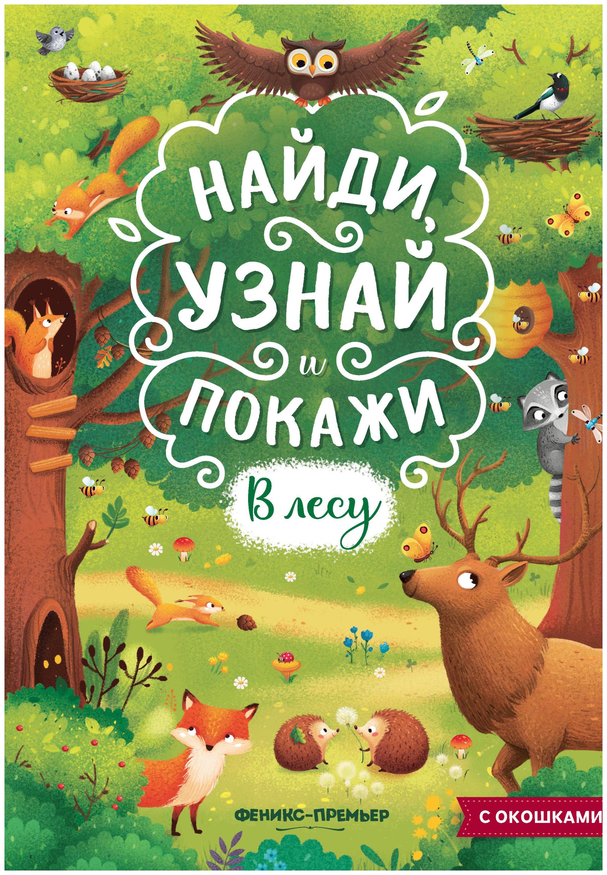 

Малыши в лесу. Книжка с окошками