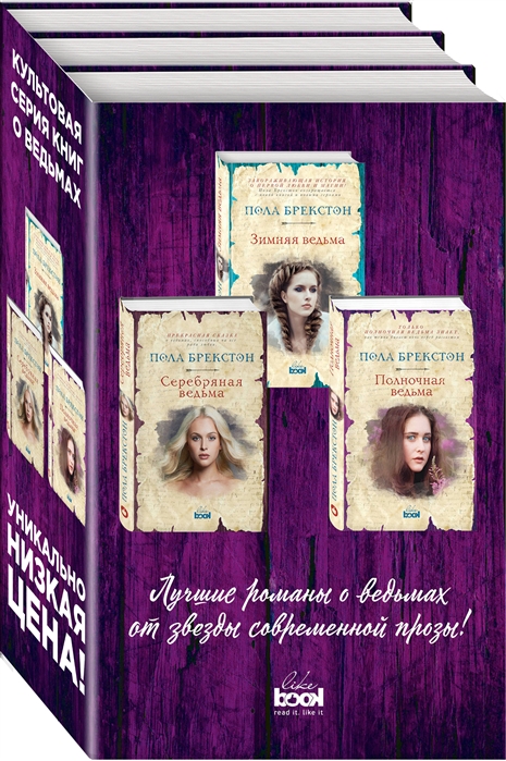 фото Книга комплект. зимняя ведьма + серебряная ведьма + полночная ведьма like book