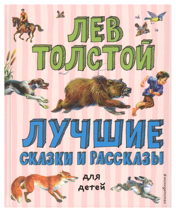 фото Книга эксмодетство лучшие книги для детей. лучшие сказки и рассказы для детей