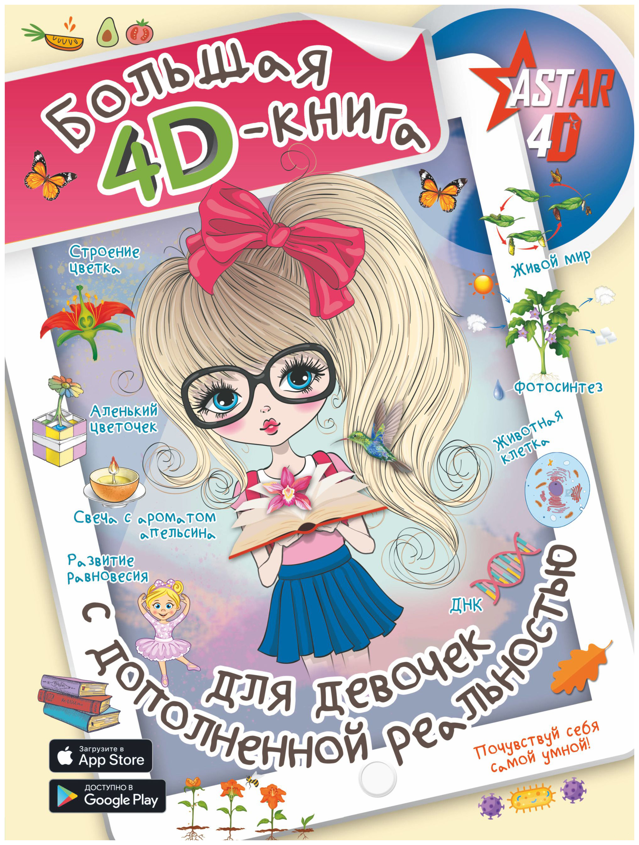 

Большая 4D-книга для девочек с дополненной реальностью