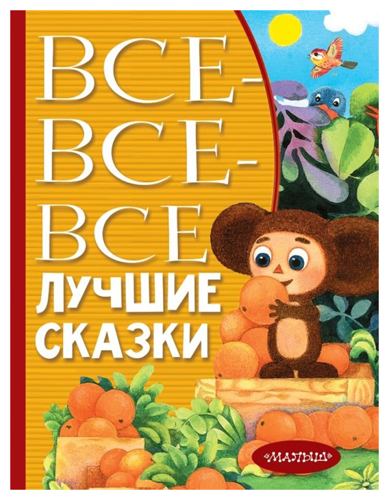 

Все-все-все лучшие сказки