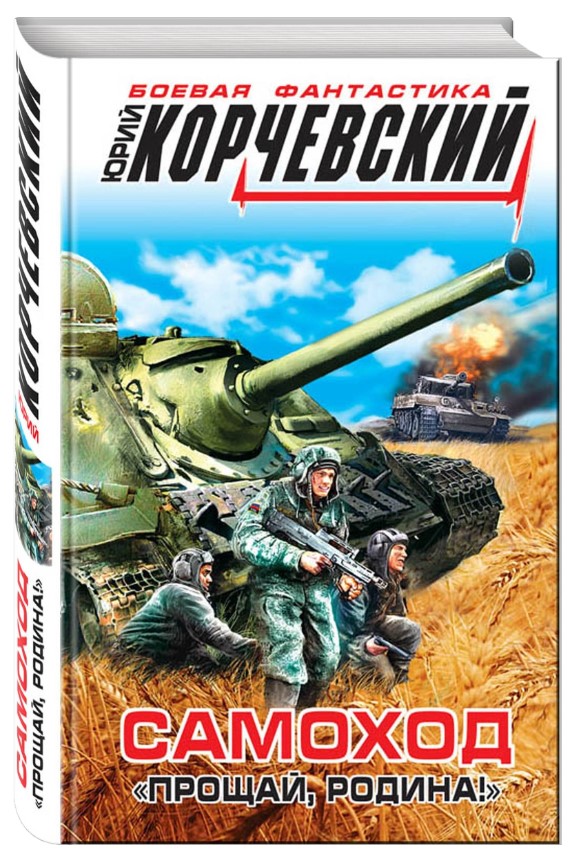 

Самоход, прощай, Родина!