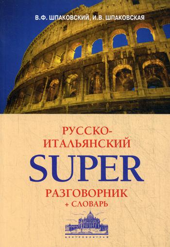 

Русско-итальянский superразговорник + словарь