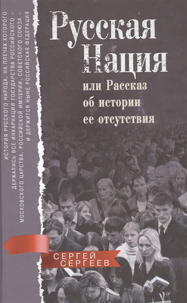 

Русская нация, или Рассказ об истории ее отсутствия