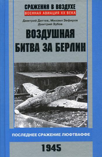 фото Книга воздушная битва за берлин. последнее сражение люфтваффе. 1945 центрполиграф