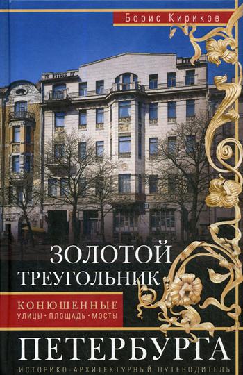 фото Книга золотой треугольник петербурга. конюшенные улицы, площадь, мосты центрполиграф