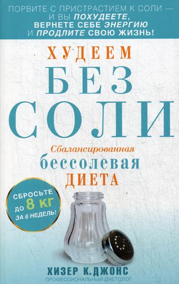 фото Книга худеем без соли. сбалансированная бессолевая диета центрполиграф