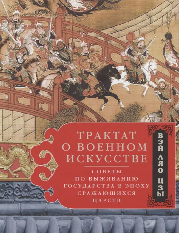

Трактат о военном искусстве. Советы по выживанию государства в…