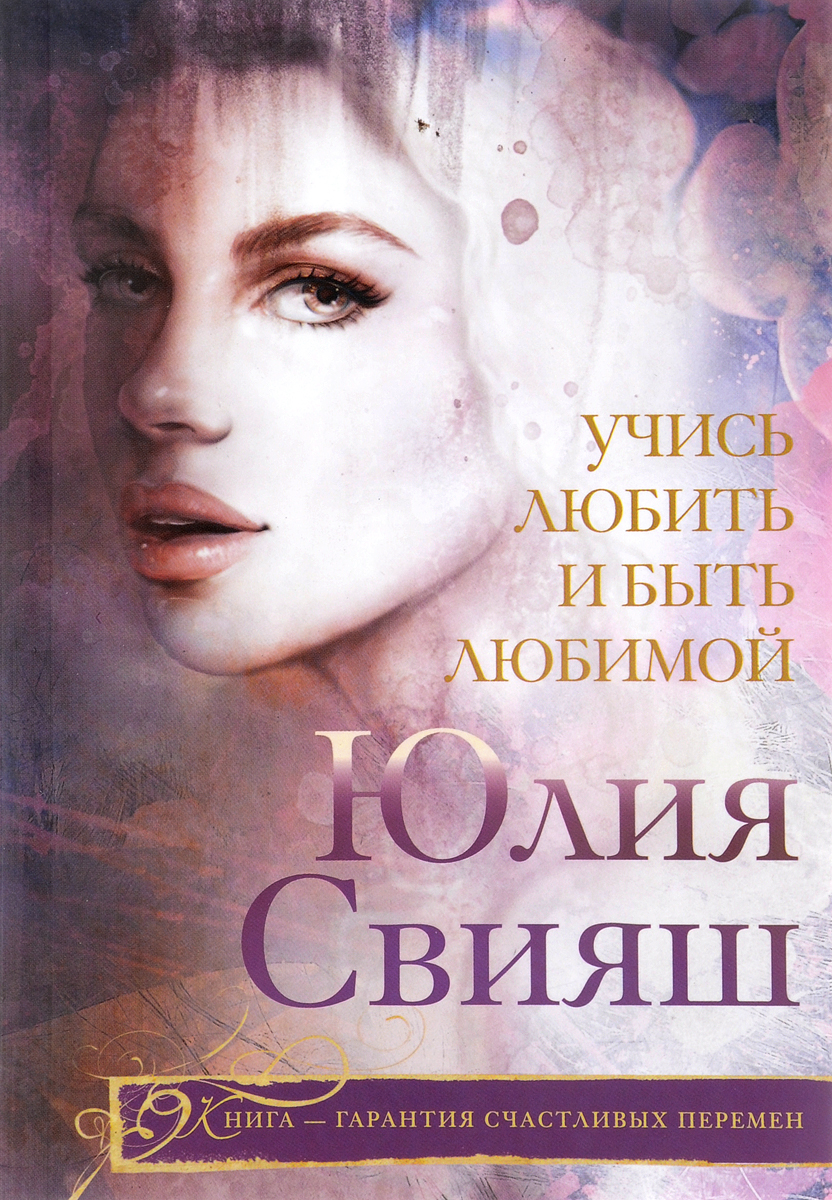 

Учись любить и быть любимой