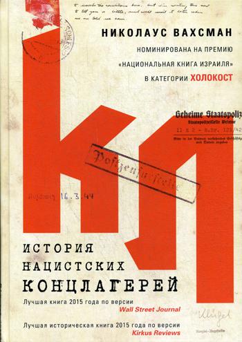 

Книга История нацистских концлагерей