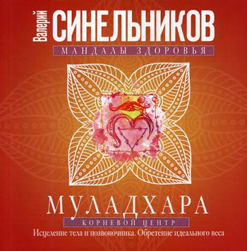 фото Книга муладхара. корневой центр центрполиграф