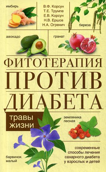 фото Книга фитотерапия против диабета. травы жизни центрполиграф