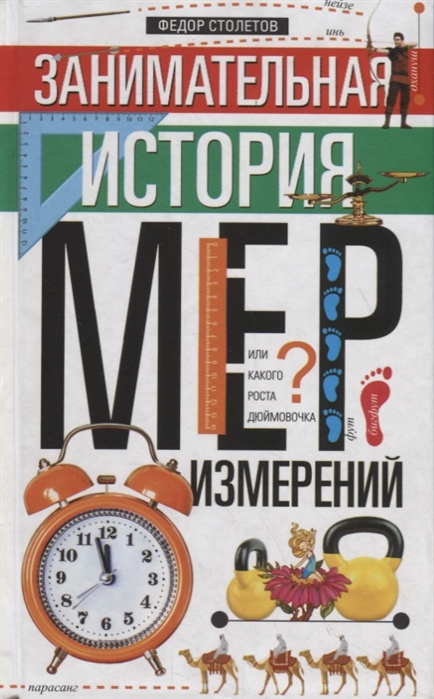 фото Книга занимательная история мер измерений, или какого роста дюймовочка центрполиграф