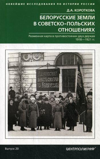 фото Книга белорусские земли в советско-польских отношениях. разменная карта в противостояни... центрполиграф