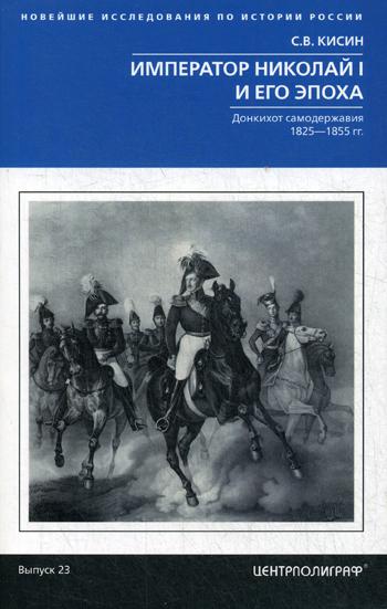 фото Книга император николай i и его эпоха. донкихот самодержавия. 1825-1855 гг центрполиграф