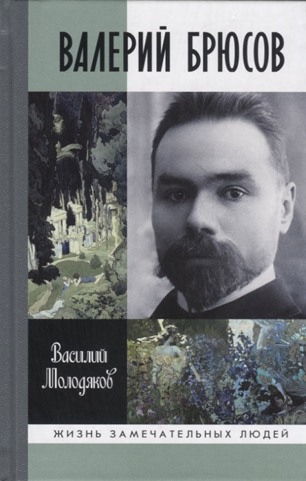 фото Книга валерий брюсов. будь мрамором молодая гвардия