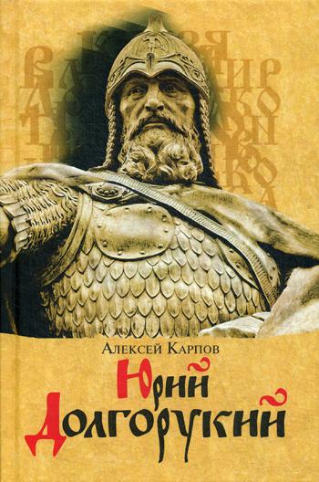 Книга Юрий Долгорукий