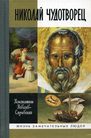 фото Книга николай чудотворец. санта клаус или русский бог. хожение в житие молодая гвардия