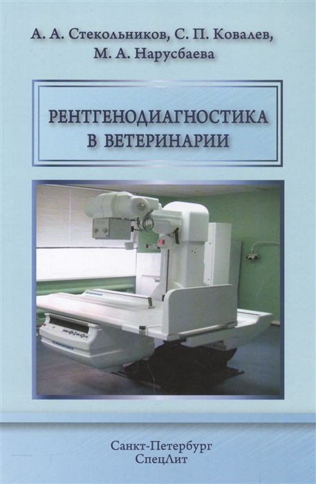 

Рентгенодиагностика в ветеринарии