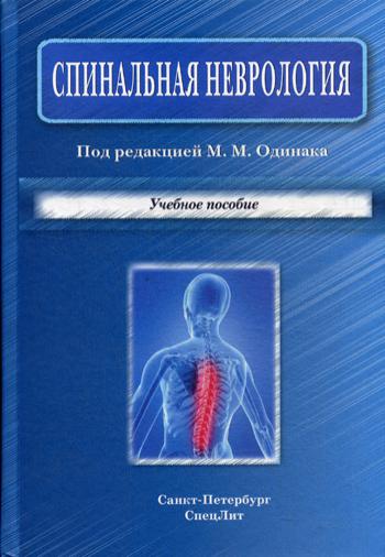 

Книга Спинальная неврология