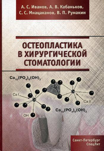 

Остеопластика в хирургической стоматологии