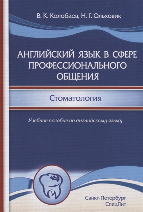 

Английский язык в сфере профессионального общения. Стоматология