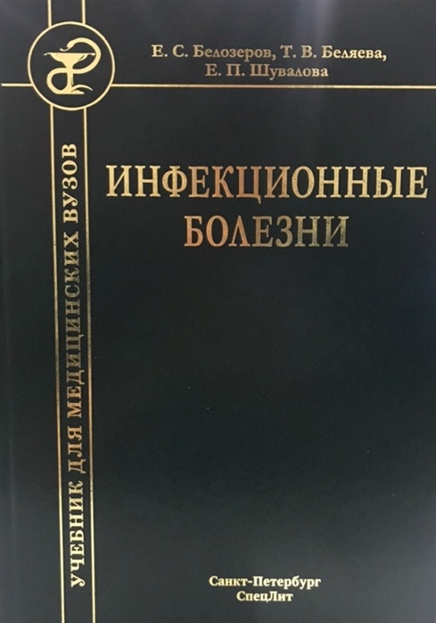 

Инфекционные болезни