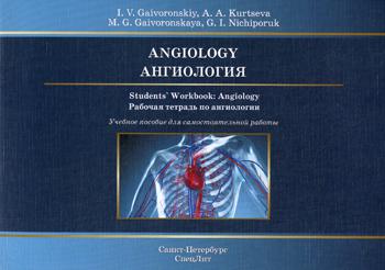 

Angiology. Students' Workbook: Angiology / Ангиология. Рабочая тетрадь по ангиологии