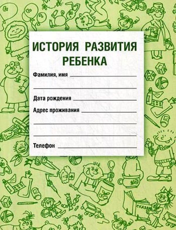 

История развития ребенка