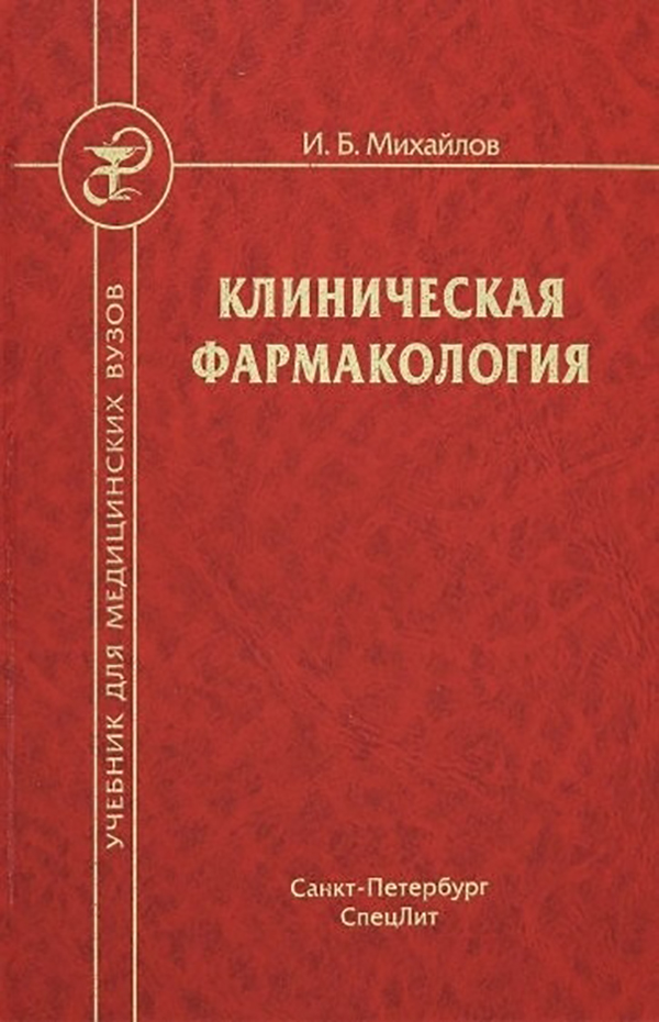 Читать клиническую фармакологию. Клиническая фармакология Харкевич. Фармакология. Учебник. Медицинская психология.