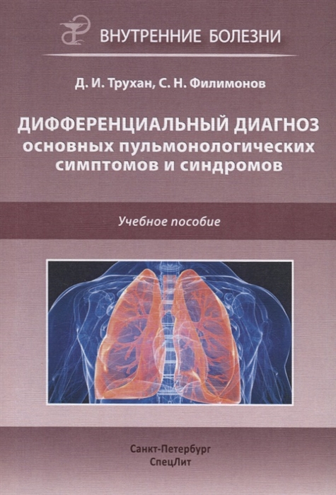 фото Дифференциальный диагноз основных пульмонологических симптомов и синдромов спецлит