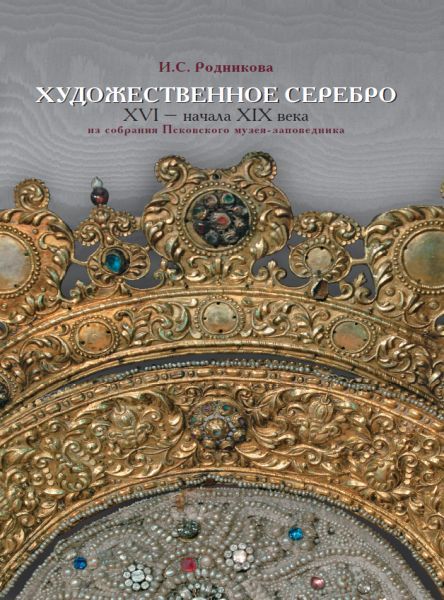 

Художественное серебро XVI - начала XIX веков из собрания Псковского музея